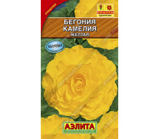 Бегония крупноцветковая Камелия желтая  10 шт Аэлита